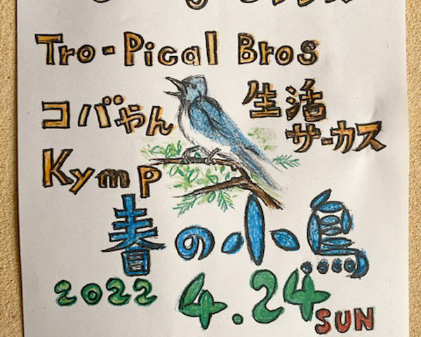 【2022.04.24】春の小鳥@神戸James Blues Land